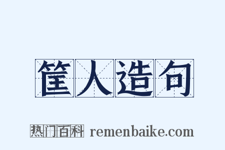 筐人造句是什么意思的图片